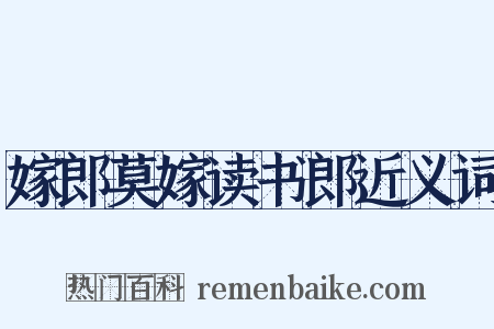 嫁郎莫嫁读书郎近义词是什么意思的图片
